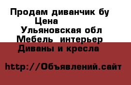 Продам диванчик бу › Цена ­ 1 500 - Ульяновская обл. Мебель, интерьер » Диваны и кресла   